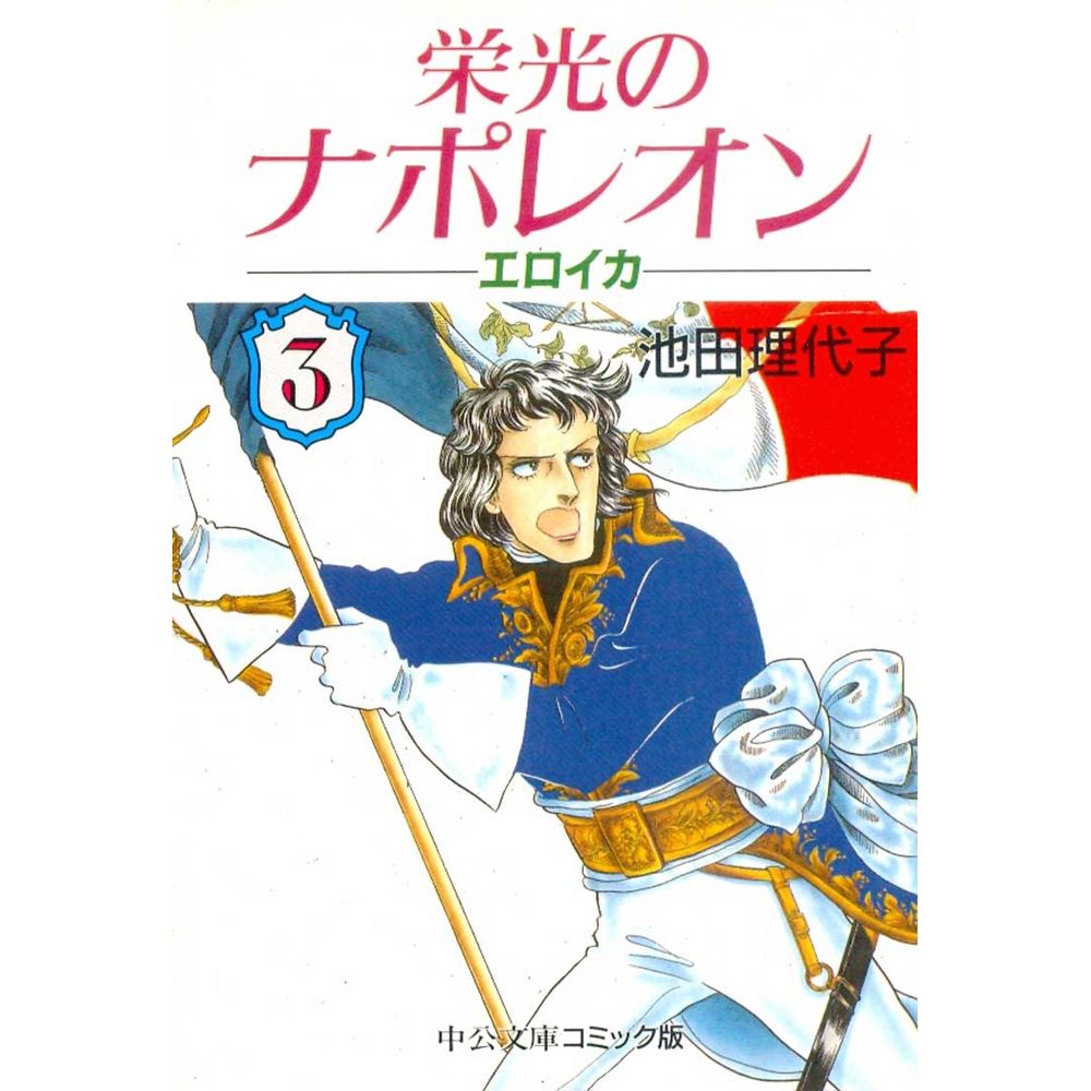 Gibi Importado Eikou No Napoleon Eroica Chuko Bunko 03 Chuokoronsha Rika Gibi Importado Eikou No Napoleon Eroica Chuko Bunko 03 Chuokoronsha Rika