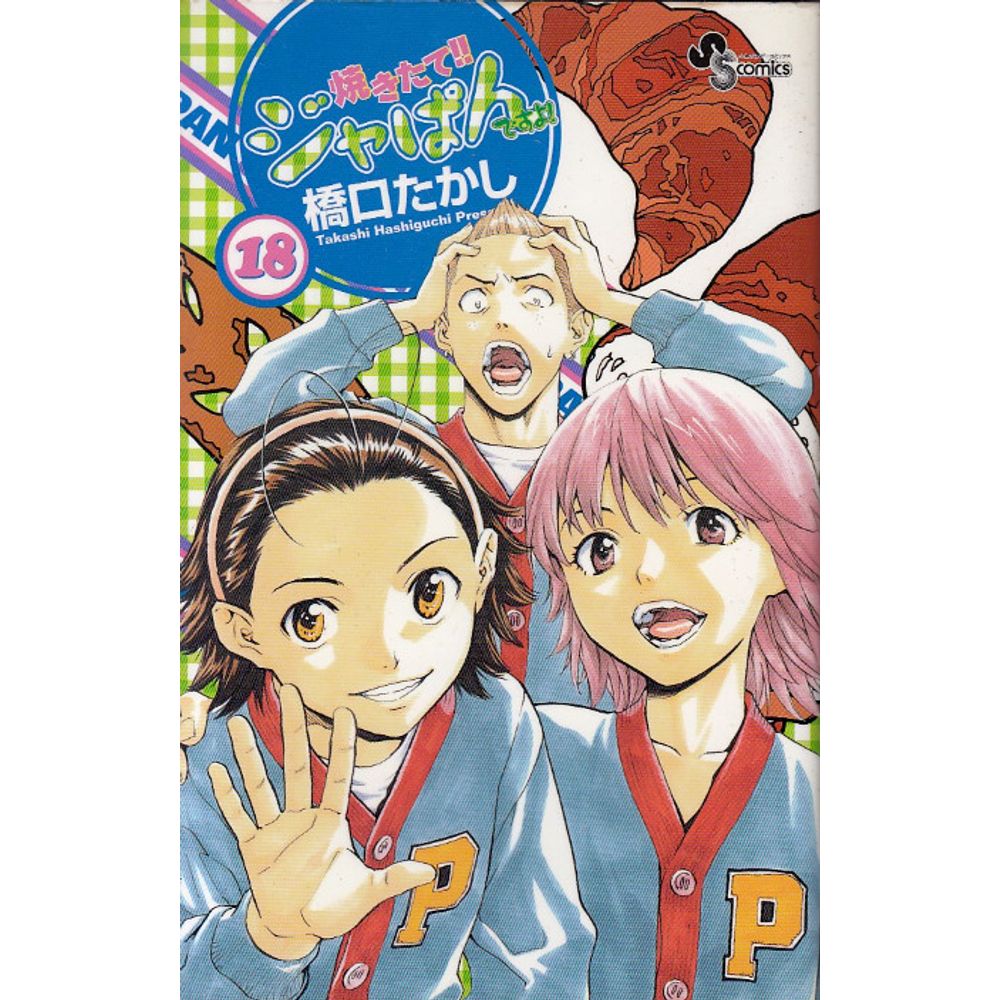 Yakitate Ja pan 18 Rika Yakitate Ja pan 18 Rika
